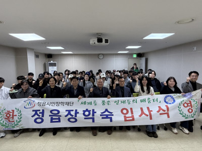 2026년도 정읍장학숙 입사식