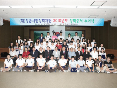 2010년 정읍시민장학재단 장학증서 수여식(고등학생)