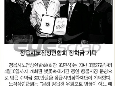 정읍시 노점상 연합회 장학금 기탁