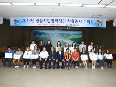 2014년 정읍시민장학재단 장학생장학증서 수여식(전문대학)
