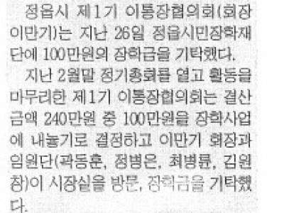 정읍이통장협의회 장학금 기탁
