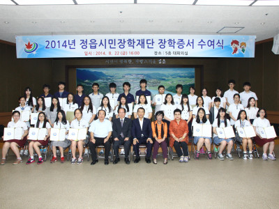 2014년 정읍시민장학재단 장학생장학증서 수여식(고교생)