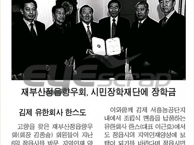 부산향우회, (주)한스 장학금 기탁