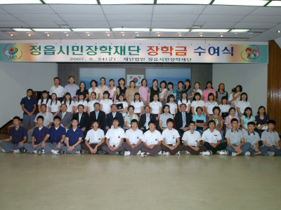 2007년 정읍시민장학재단 장학금 수여식