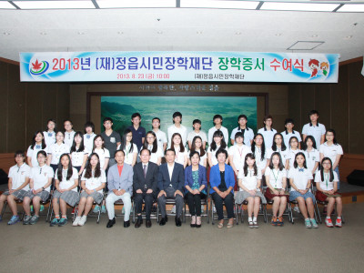 2013년 정읍시민장학재단 장학생 장학증서 수여식